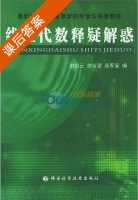 线性代数释疑解惑 课后答案 (谢昌云) - 封面