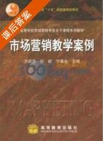 市场营销教学案例 课后答案 (万后芬 应斌) - 封面