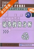 证券投资分析 课后答案 (赵锡军 李向科) - 封面