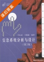信息系统分析与设计 课后答案 (邝孔武 王晓敏) - 封面