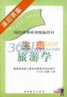 生态旅游学 课后答案 (卢云亭 王建军) - 封面