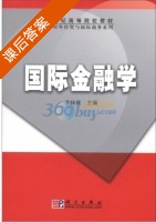 国际金融学 课后答案 (李扬征) - 封面
