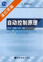 自动控制原理 课后答案 (陈祥光 黄聪明) - 封面