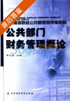 公共部门财务管理概论 课后答案 (李兰英) - 封面