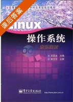 Linux操作系统 课后答案 (邵国金) - 封面