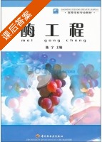 酶工程 课后答案 (陈宁) - 封面