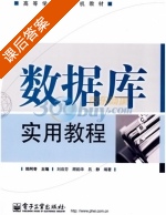 数据库实用教程 课后答案 (郑阿奇) - 封面