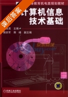 计算机信息技术基础 课后答案 (赵泽茂) - 封面