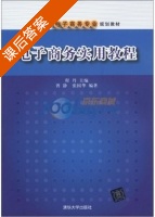 电子商务实用教程 课后答案 (胥静 张国华) - 封面