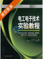 电工电子技术实验教程 课后答案 (周燕 胥学金) - 封面