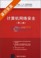计算机网络安全 第二版 课后答案 (姚永雷 马利) - 封面