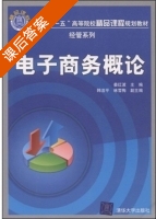 电子商务概论 课后答案 (姜红波) - 封面