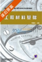 工程材料基础 课后答案 (邢建东) - 封面