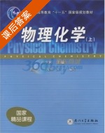 物理化学 上册 课后答案 (孙世刚) - 封面