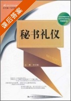 秘书礼仪 课后答案 (方尤瑜) - 封面