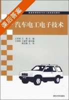 汽车电工电子技术 课后答案 (王芳荣 王鼎) - 封面