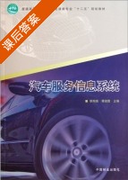 汽车服务信息系统 课后答案 (李翔晟 蒋淑霞) - 封面
