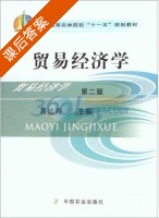 贸易经济学 课后答案 (易法海) - 封面