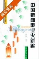 中国新闻事业史新编 课后答案 (丁淦林) - 封面
