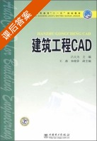 建筑工程CAD 课后答案 (吕大为) - 封面