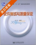 软件测试与质量保证 课后答案 (袁玉宇) - 封面