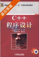 C++程序设计 课后答案 (张桦) - 封面