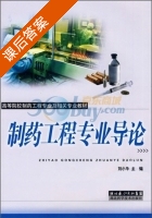 制药工程专业导论 课后答案 (刘小平) - 封面