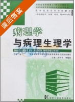 病理学与病理生理学 第二版 课后答案 (吴和平 李晓阳) - 封面