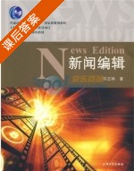新闻编辑 课后答案 (许正林) - 封面
