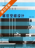 居住空间设计 课后答案 (王新福) - 封面