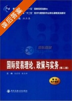 国际贸易理论 政策与实务 第二版 课后答案 (冯宗宪 张文科) - 封面
