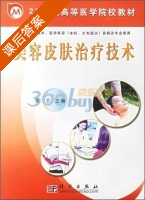美容皮肤治疗技术 课后答案 (郑荃) - 封面