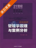 管理学原理与案例分析 课后答案 (孔繁玲) - 封面