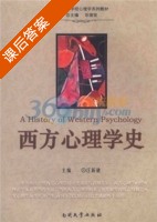 西方心理学史 课后答案 (汪新建 乐国安) - 封面