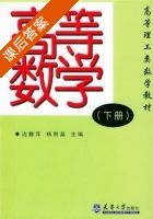 高等数学 下册 课后答案 (边馥萍 杨则燊) - 封面