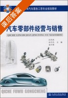 汽车零部件经营与销售 课后答案 (孙凤英) - 封面