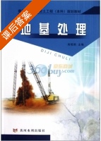 地基处理 课后答案 (肖昭然) - 封面