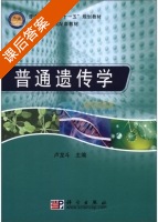 普通遗传学 课后答案 (卢龙斗) - 封面