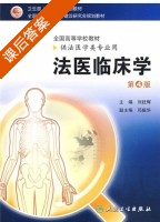 法医临床学 第四版 课后答案 (刘技辉 邓振华) - 封面