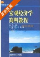 宏观经济学简明教程 课后答案 (战勇) - 封面