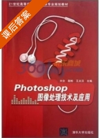 Photoshop图像处理技术及应用 课后答案 (刘全) - 封面