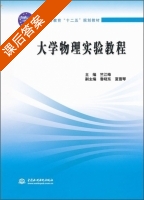 大学物理实验教程 课后答案 (竺江峰) - 封面