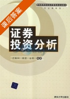 证劵投资分析 课后答案 (庄新田 高莹) - 封面