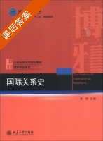国际关系史 课后答案 (袁明) - 封面