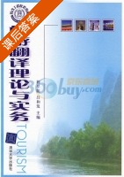 旅游翻译理论与实务 课后答案 (程尽能 吕和发) - 封面