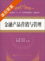 金融产品营销与管理 课后答案 (梁昭) - 封面