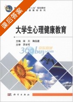 大学生心理健康教育 课后答案 (田川 陶伍建) - 封面