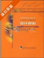 设计色彩 课后答案 (史民峰 杨大禹) - 封面