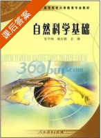自然科学基础 课后答案 (张平柯 陈日晓) - 封面