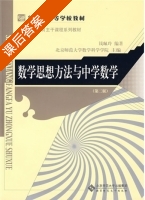 数学思想方法与中学数学 第二版 课后答案 (钱珮玲) - 封面